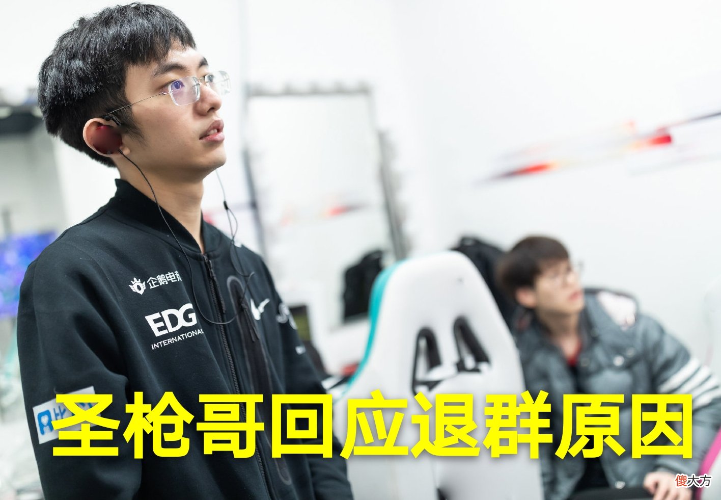 【游戏迷】EDG红米IG红米瓜不断，圣枪哥回应退群原因，BO一己之力让LDL停赛
