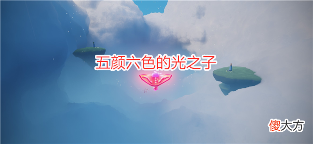 【游戏迷】光遇：和玩家斗智斗勇？这些BUG太离谱，官博：我不听就是玩儿
