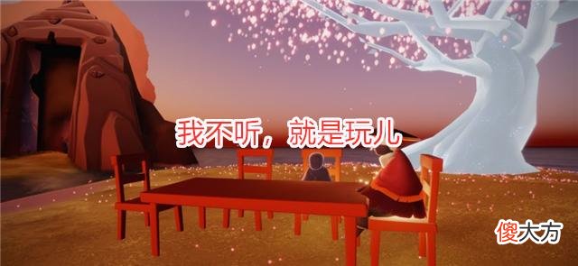 【游戏迷】光遇：和玩家斗智斗勇？这些BUG太离谱，官博：我不听就是玩儿