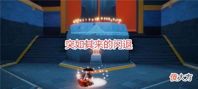 【游戏迷】光遇：和玩家斗智斗勇？这些BUG太离谱，官博：我不听就是玩儿