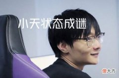 【游戏迷】刘青松直播评价FPX战队现状，小天对自己的定位不明确，主要是大家都变了