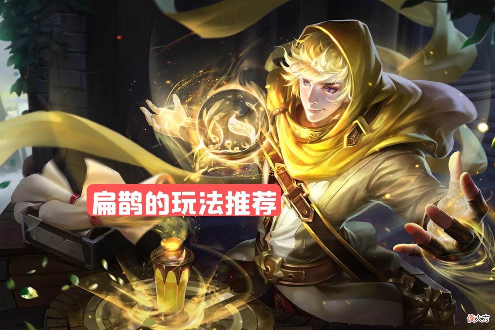 【游戏世界】扁鹊成为S24赛季上分首选，奶量不低蔡文姬，输出高于杨玉环
