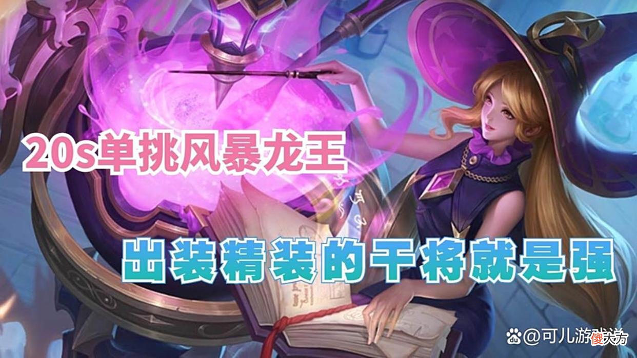 【游戏迷】20秒单挑风暴龙王，出专精装备的干将莫邪，就是这样简单粗暴