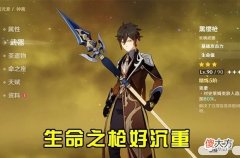 【游戏世界】《原神》萌新小知识：钟离三星专武黑缨枪什么来头 钟离能拿一辈子