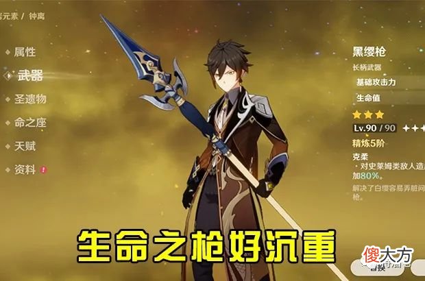 【游戏世界】《原神》萌新小知识：钟离三星专武黑缨枪什么来头 钟离能拿一辈子