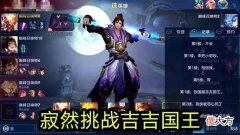 【游戏迷】寂然首次挑战吉吉国王，装备却成为全场焦点，这才是真实水平