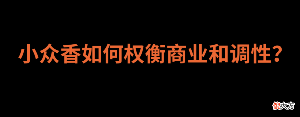 【就爱时尚】深度｜投身大集团的“小众香”还能让消费者继续“忠于调性”？