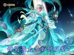 【游戏迷】遇见诸葛亮用谁反制最轻松？试试这两个，诸葛亮大招形同虚设！