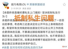 【游戏迷】LPL余霜深夜控诉私生？“被吓得哭着下播，发言引众多粉丝担忧”
