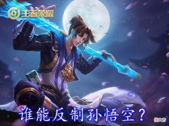 【游戏世界】遇见孙悟空谁能轻松反制？试试这两个，落后2000经济依旧反打