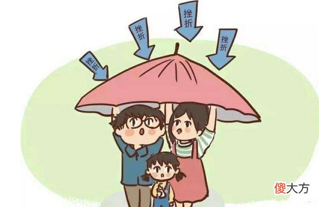 致家长:挫折教育是孩子成长的“必修课”