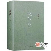 【爱历史】弃读和喜读