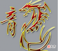 5.戊辰日