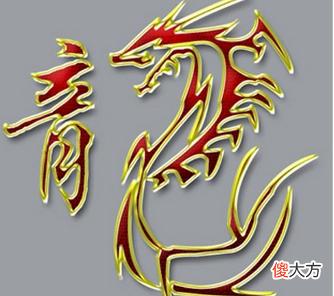 5.戊辰日