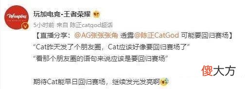 【游戏迷】AG张角透露cat回归赛场，世冠可能首发，爱思把自己嘲讽没了？