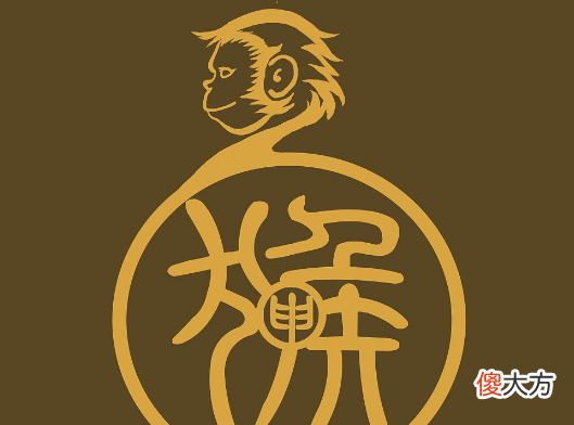57.庚申日