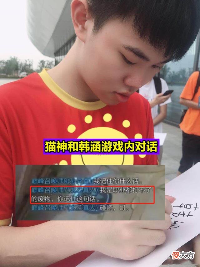 【游戏迷】韩涵喷猫神一事反转了？同一局队友发文澄清：是他有错在先的