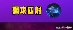 【游戏迷】金铲铲之战：赛芬蛙妃的天敌找到了！强攻四射，6人口启动
