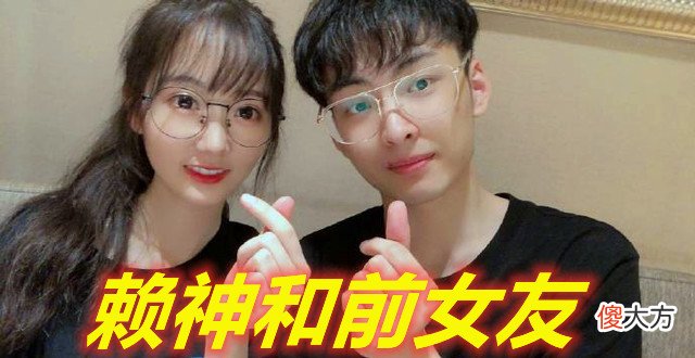 【游戏世界】赖神分手仅两个月，就撩上了T0级长腿妹妹，网友：男人分手就变坏