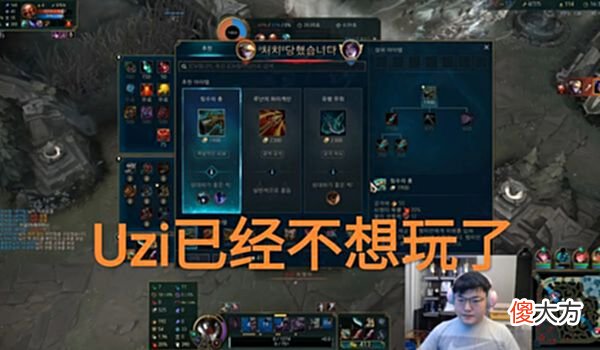 【游戏迷】“韩国玩家打出DogUzi”，Uzi直播心态崩溃，抢中单蓝跳舞亮图标