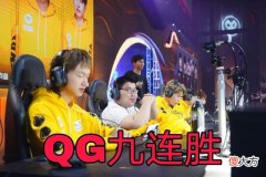 【游戏迷】BA黑凤梨16连胜受到威胁！QG九连胜挑战BA，刺痛：我不捣乱了