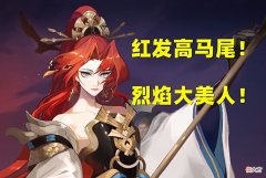 【游戏迷】阴阳师：红发大美人降临！茶几皮肤残阳无影是飒爽的烈焰主题