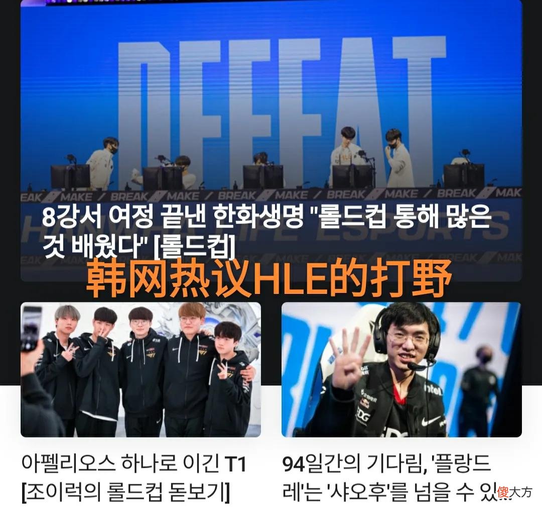 【游戏迷】“S11最离谱的打野”出现，韩网热议HLE淘汰，三场比赛就一个助攻