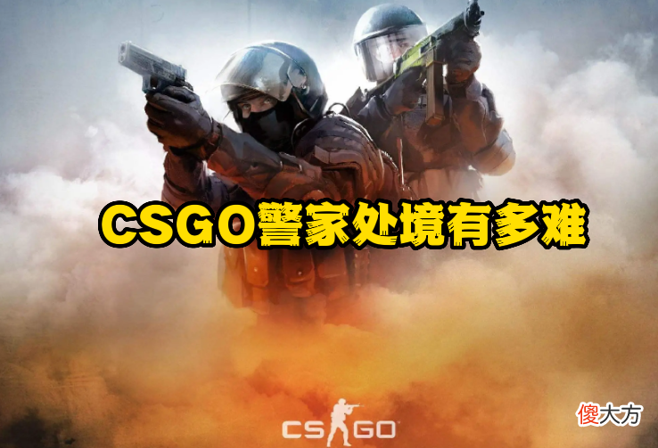 【游戏世界】CSGO：CT处境到底有多难？动不动就被V社大削一刀