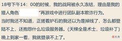 【游戏迷】魔兽世界怀旧服玩家没开过团竟然因“团本欺诈”被永封，咋回事？
