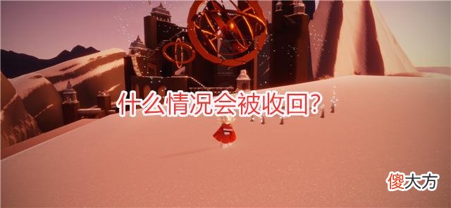 【游戏世界】光遇：常见封号处罚解答，装扮分解有原因，官方首次回应炸服