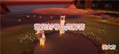 【游戏世界】光遇：常见封号处罚解答，装扮分解有原因，官方首次回应炸服