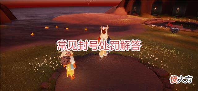 【游戏世界】光遇：常见封号处罚解答，装扮分解有原因，官方首次回应炸服