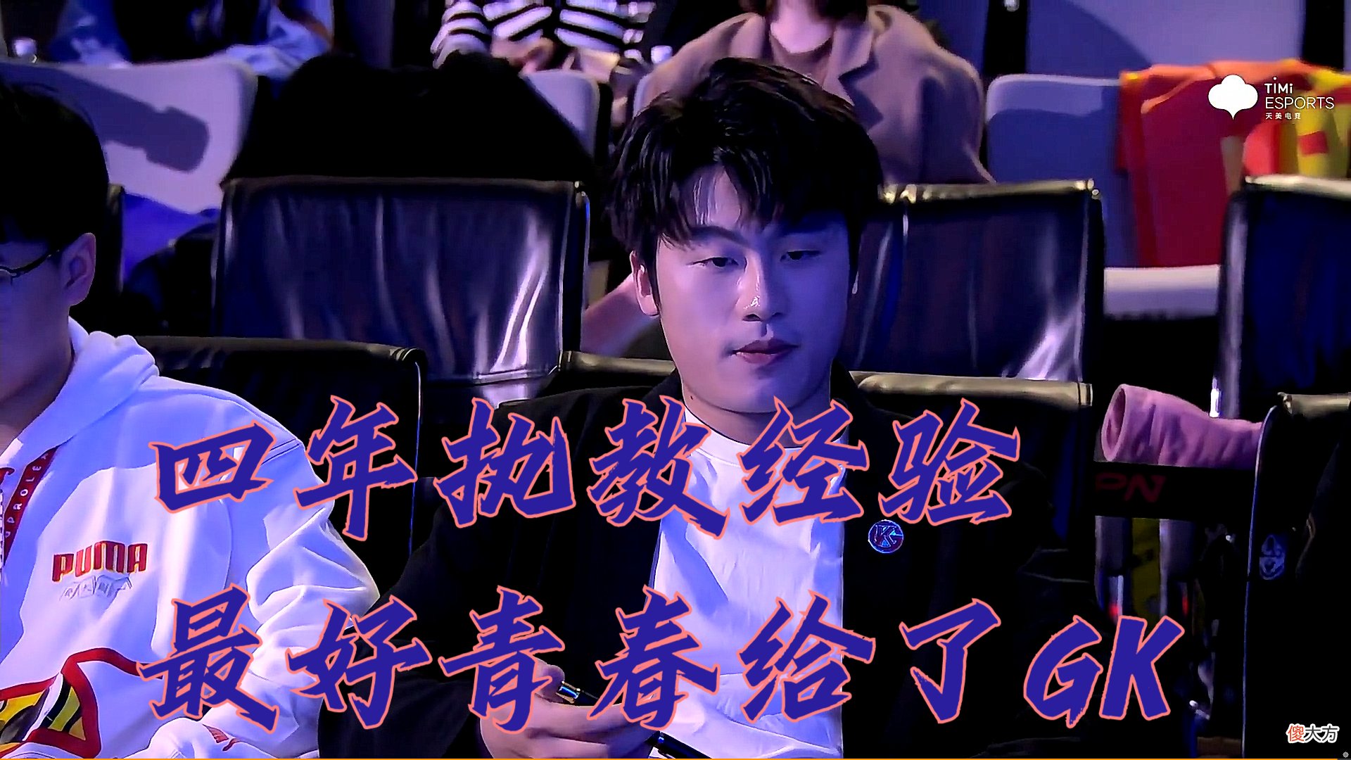 【游戏世界】GK止步八强，最后的失败暴露了太多，花楼：这个赛季真的有太多的遗憾