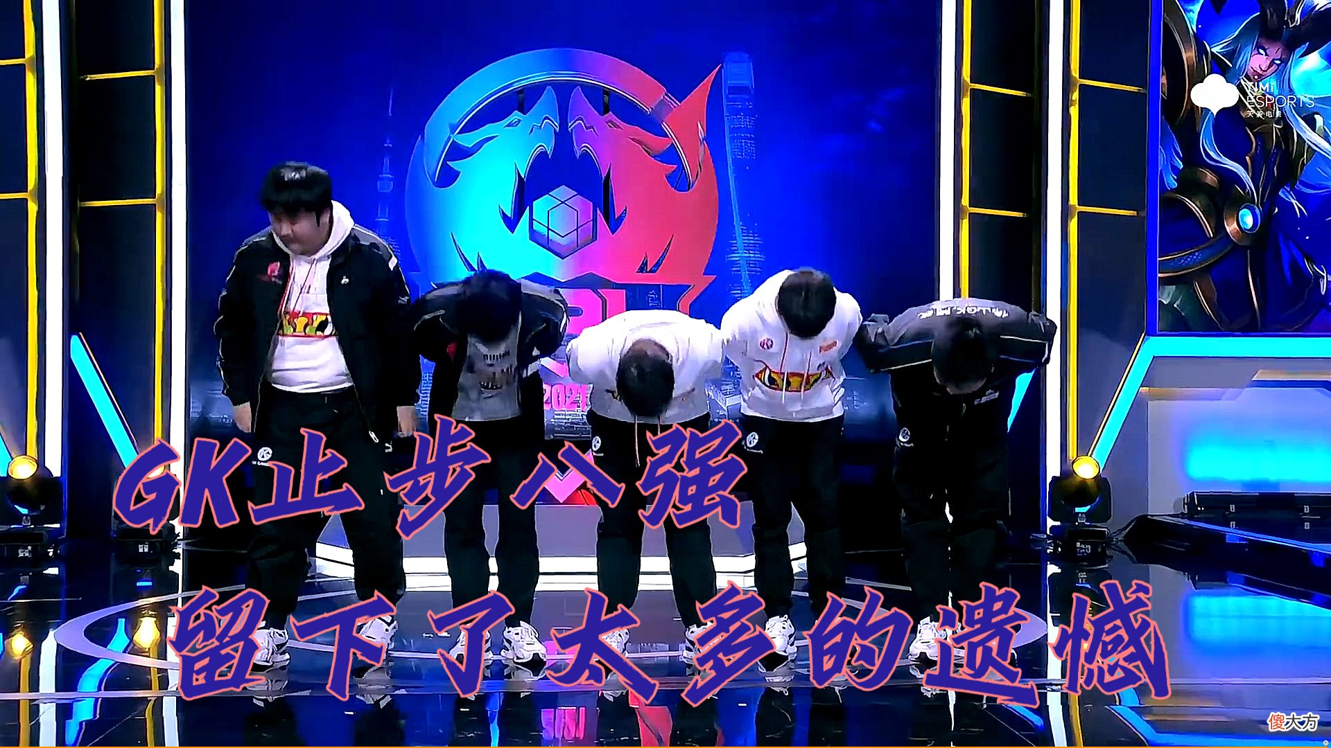 【游戏世界】GK止步八强，最后的失败暴露了太多，花楼：这个赛季真的有太多的遗憾