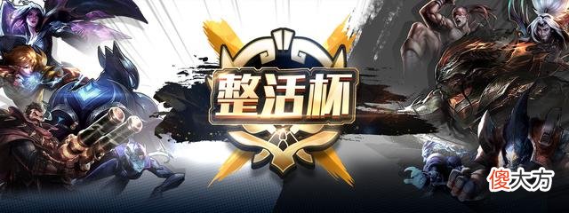 【游戏世界】LOL：整活杯首轮AP刺客击败AD刺客，冷门英雄成获胜关键！