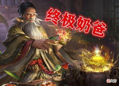 【历史故事】三国杀：建安三神医最后一位登场，终极奶爸的名号到底花落谁家