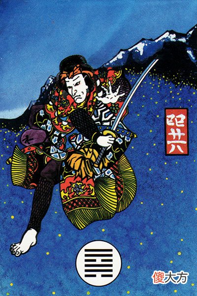 五十七、〇 〇Ｘ〇 〇Ｘ-巽为风卦。孤舟得水