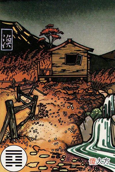 五十九、〇 〇Ｘ〇Ｘ〇-风火家人卦。镜里观花