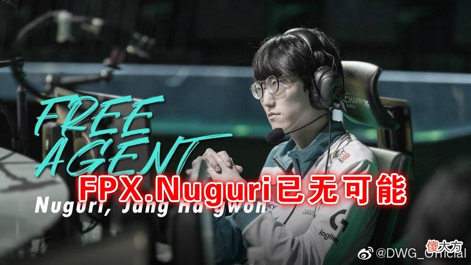 【游戏迷】FPX因财务挪用公款错过牛宝?外媒曝牛宝留守LCK,年薪仅次Faker