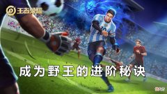 【游戏世界】进阶攻略：反野的正确思路，以及扩大优势的野王秘诀