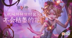 【游戏世界】第五人格：“不会枯萎的花”设计思路公布！五款废稿中的她太可惜