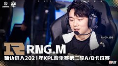 【游戏迷】B组尘埃落定，QGhappy和RNGM携手晋级A组卡位赛，末将可惜了