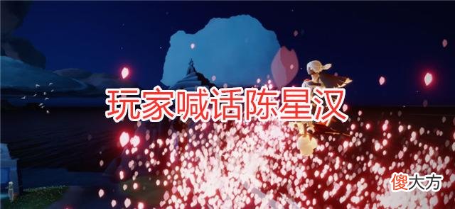 【游戏世界】光遇脚本2.0现身？玩家无法点亮小黑，喊话陈星汉：上点心！