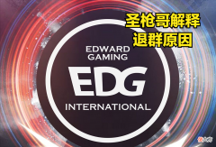【游戏世界】圣枪哥回应退群事件，战队教练不是自己人？我不惯着没素质的粉丝
