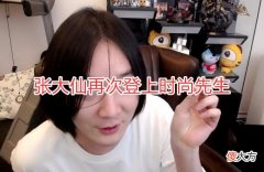 【游戏世界】王者主播的牌面！张大仙再次登上时尚先生，粉丝：换头像吧！