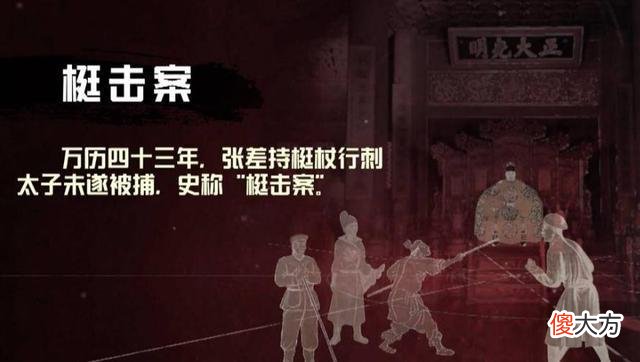 【历史故事】从晚明到清末的那些宫廷悬案