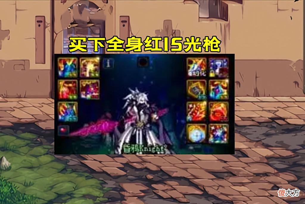 【游戏迷】DNF：“买号王”又出手了！红20光剑孤掌难鸣，买下红15光枪助攻