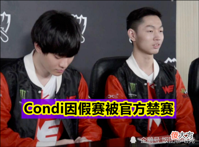 【游戏世界】Condi再被实锤打假赛，公开假赛证据后，注销微博，战队老板娘惹不起！