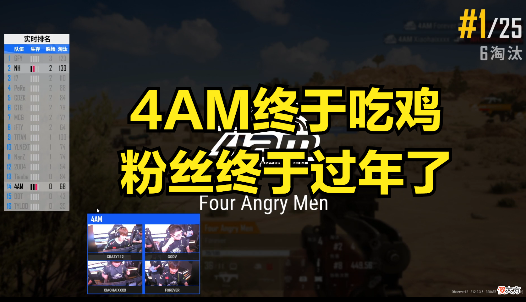 【游戏迷】4AM季后赛24场终于吃鸡！决赛圈直面猛男NH，我们永远可以相信永远！