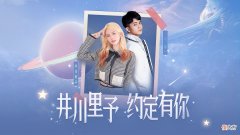 【游戏世界】国服守约六尾真的坐不住了！井川里予直播卸妆，粉丝：好看